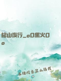 棺山夜行