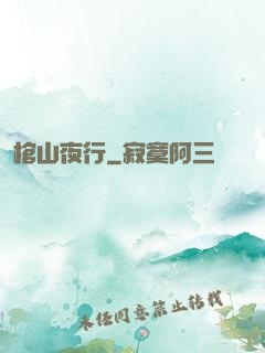 棺山夜行
