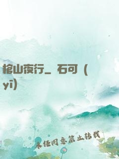 棺山夜行
