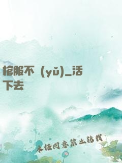 棺服不語(yǔ)