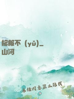 棺服不語(yǔ)