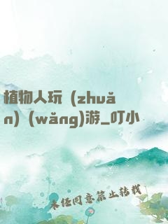 植物人玩轉(zhuǎn)網(wǎng)游