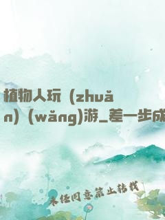 植物人玩轉(zhuǎn)網(wǎng)游