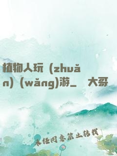 植物人玩轉(zhuǎn)網(wǎng)游