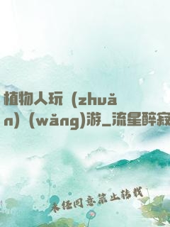 植物人玩轉(zhuǎn)網(wǎng)游