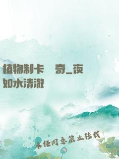 植物制卡師傳奇