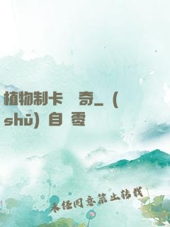 植物制卡師傳奇