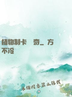 植物制卡師傳奇