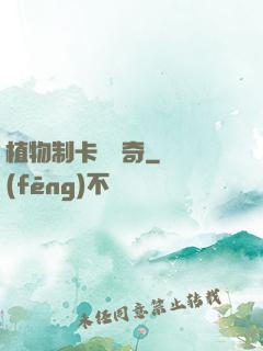 植物制卡師傳奇