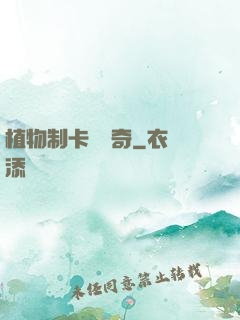 植物制卡師傳奇