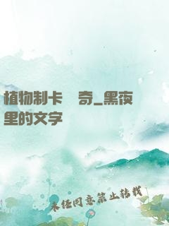 植物制卡師傳奇