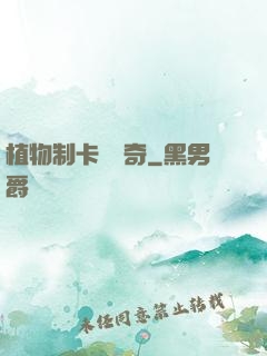 植物制卡師傳奇