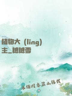 植物大領(lǐng)主