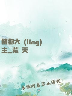 植物大領(lǐng)主