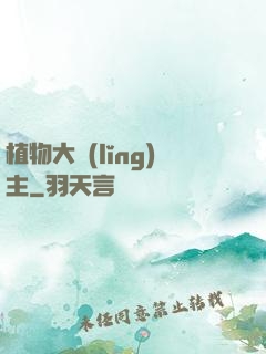 植物大領(lǐng)主