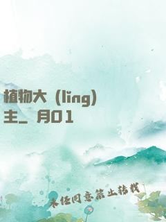 植物大領(lǐng)主