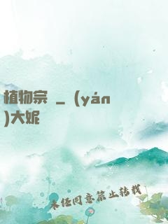 植物宗師