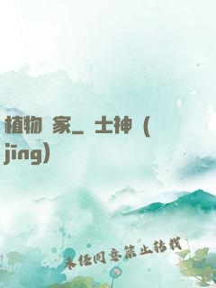 植物專家