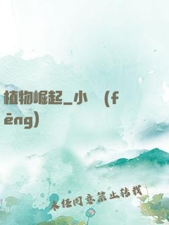 植物崛起
