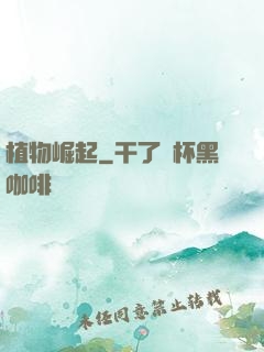 植物崛起