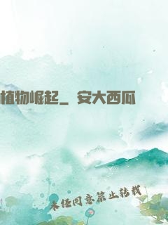 植物崛起