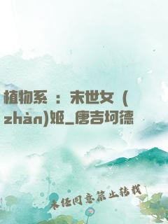 植物系統：末世女戰(zhàn)姬