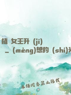 植靈女王升級(jí)記