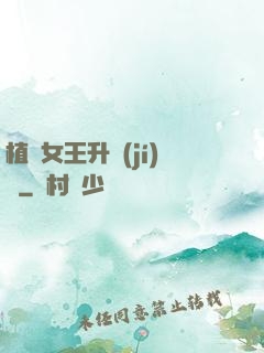 植靈女王升級(jí)記