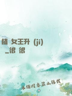 植靈女王升級(jí)記