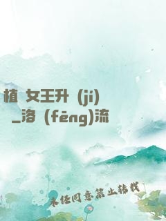 植靈女王升級(jí)記