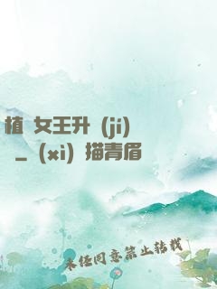 植靈女王升級(jí)記