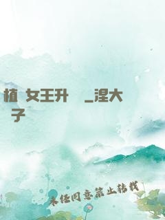 植靈女王升級記