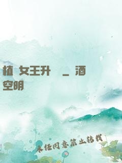 植靈女王升級記