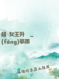 植靈女王升級記