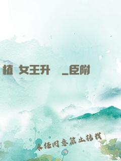 植靈女王升級記
