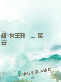 植靈女王升級記