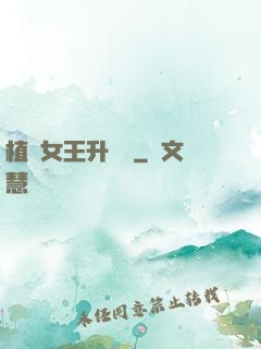 植靈女王升級記
