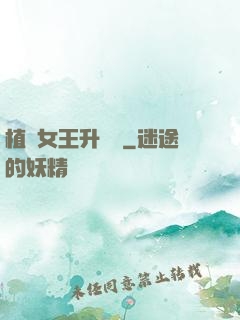 植靈女王升級記