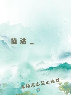 植靈法師