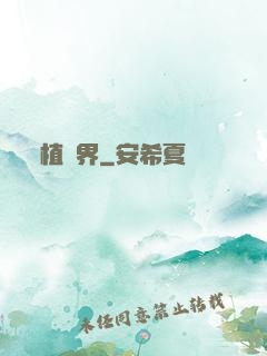 植靈界