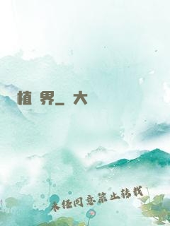 植靈界