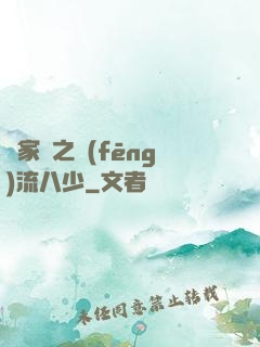 楊家將之風(fēng)流八少