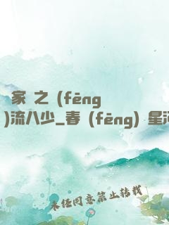 楊家將之風(fēng)流八少