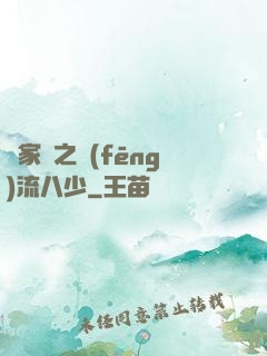 楊家將之風(fēng)流八少