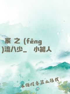 楊家將之風(fēng)流八少
