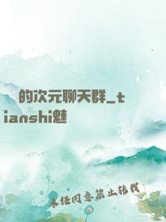 楊戩的次元聊天群