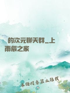 楊戩的次元聊天群