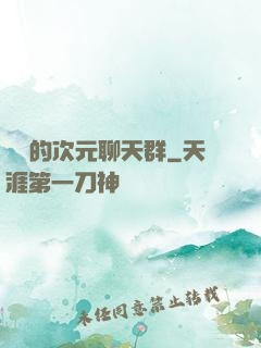 楊戩的次元聊天群