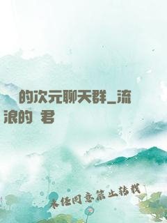 楊戩的次元聊天群