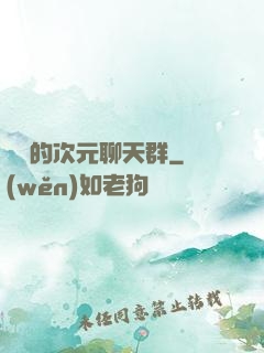 楊戩的次元聊天群